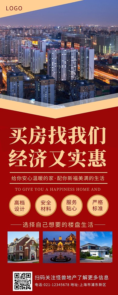 房地产促销活动红色简约营销海报长图