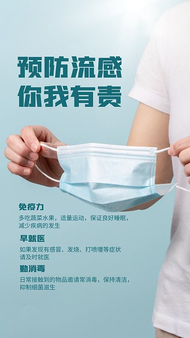 预防流感指南简约风摄影图手机海报