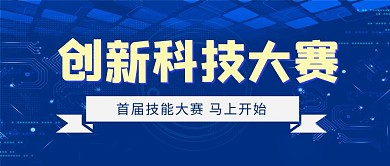 科技创新大赛蓝色科技公众号首图