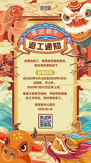 节后返工通知卡通国潮风手机海报