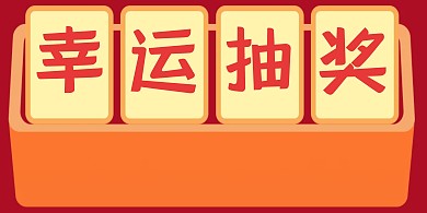 幸运大抽奖横版海报