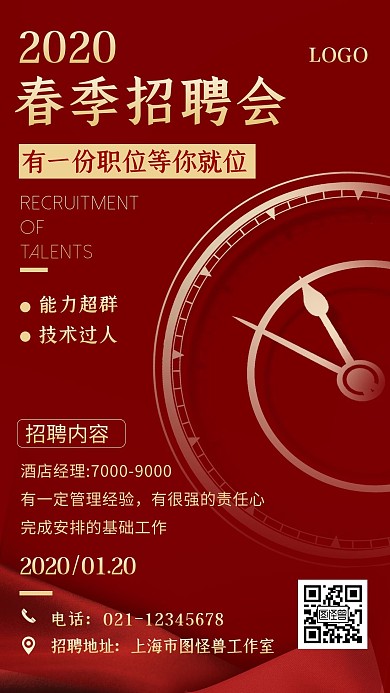 招聘春季招聘招聘神器人才红色大气手机海报