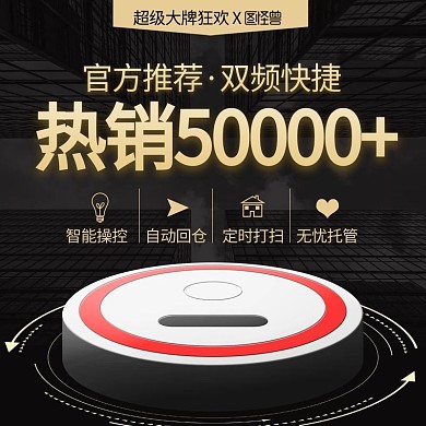 超级大牌狂欢淘宝天猫扫地机器人主图直通车
