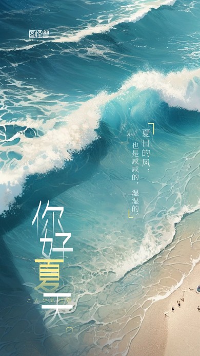 你好夏天夏日宣传大海海边AIGC海报
