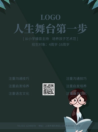 人生舞台第一步播音主持舞台招生啦海报模板