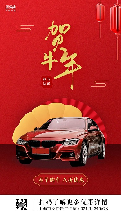 春节汽车宣传红色简约电视竖屏海报