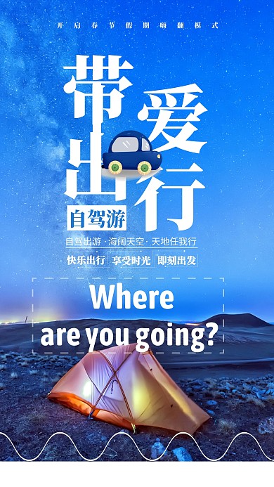 蓝色神秘恬静大气唯美风自驾游手机海报