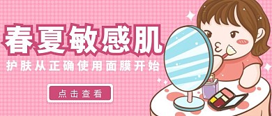 敏感肌护肤公众号封面手绘可爱简约