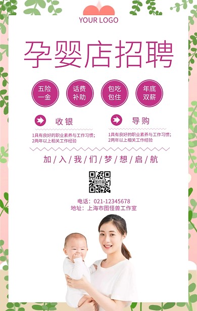 招聘孕婴店招聘宣传海报