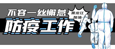不容一丝懈怠防疫公众号封面首图