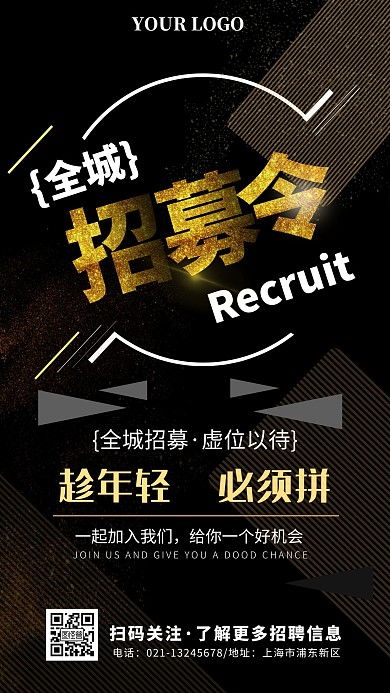 全城招募手机海报