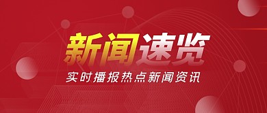 红色简约新闻速览公众号首图