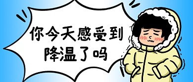 你今天感受到降温了吗公众号封面首图