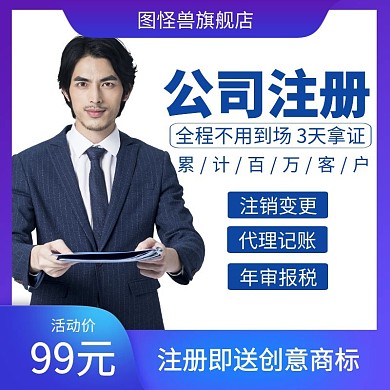 注册公司蓝色简约主图直通车