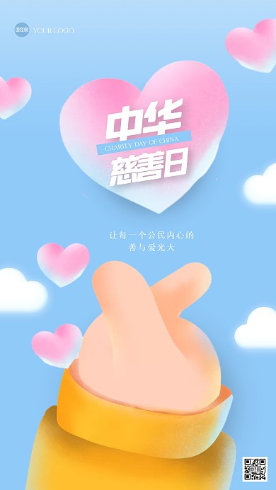 创意中国慈善日手机海报