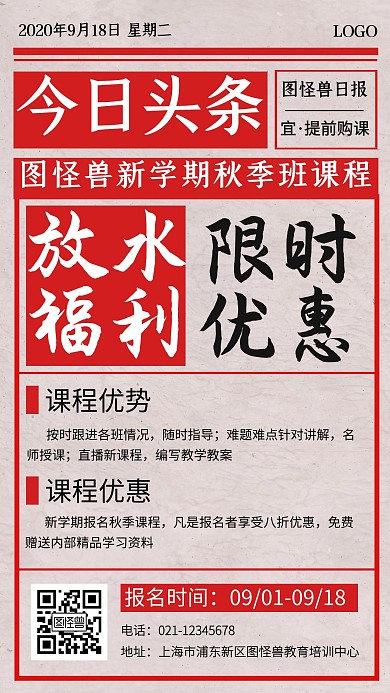 秋季班课程放水福利头条红色简约手机海报