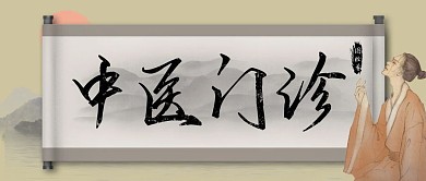 中医门诊古风公众号封面