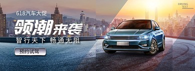 汽车预约试驾618海报淘宝