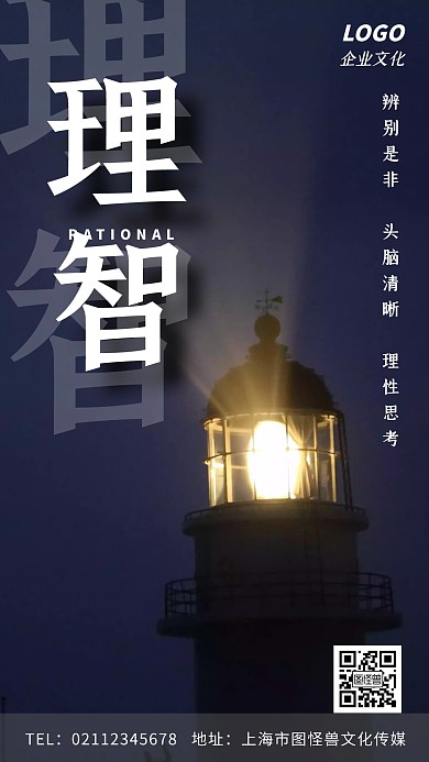 灯塔理智企业文化简约摄影手机海报