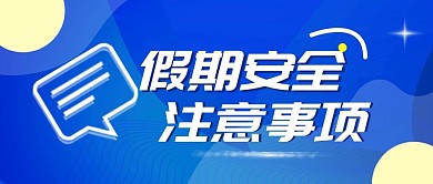 简约蓝色信息微信公众号首页图假期安全