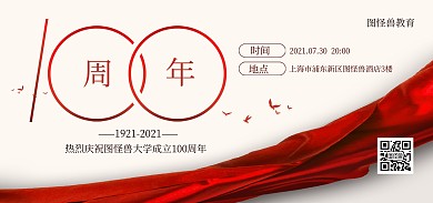 百年校庆周年盛典祝福大气电商banner
