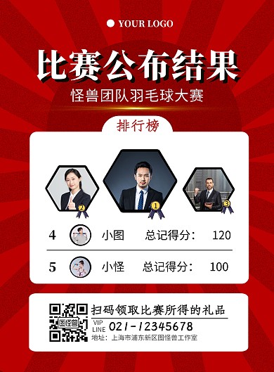 羽毛球比赛公布结果红色简约竖版海报