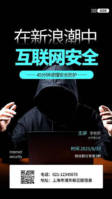 互联网安全教育科普座谈会推广摄影图海报