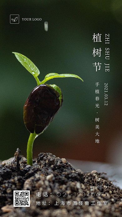 简约大气摄影植树节节日企宣手机海报