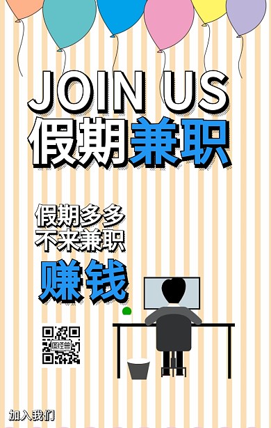 波普风假期兼职招聘海报