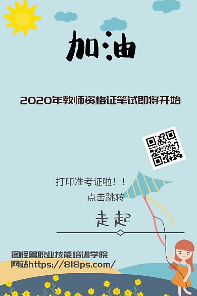 教师资格证笔试准考证打印链接海报
