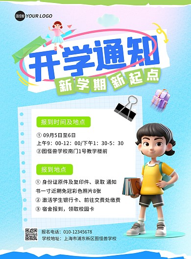 开学通知安排竖版印刷海报