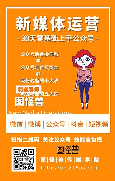 新媒体运营课程营销网课宣传手机海报