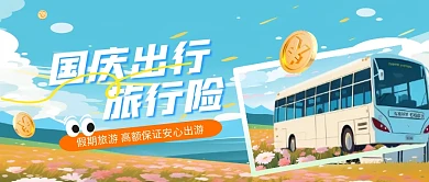 国庆节金融保险旅游保险产品推广