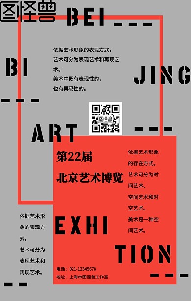 红灰黑撞色风北京艺术博览会宣传海报