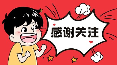 感谢关注红色卡通抖音背景图
