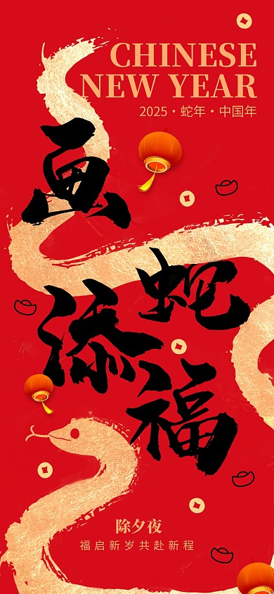 红色喜庆蛇年添福除夕夜祝福海报