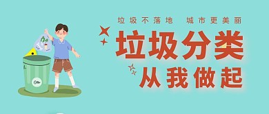 垃圾分类知识科普公众号封面