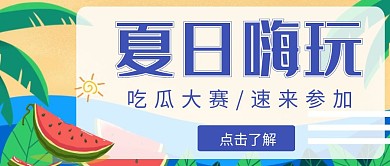 夏日嗨玩简约线框蓝色公众号封面