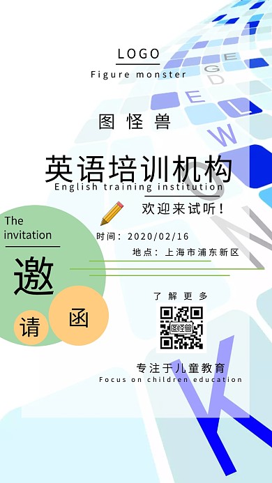 英语 培训机构 试听课 邀请函