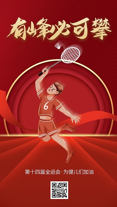 全运会加油激励祝贺红金手机海报