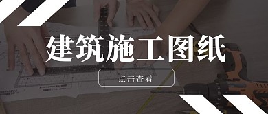 建筑施工图纸红包公众号首图