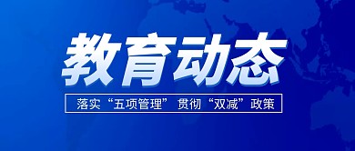 教育动态新闻资讯科技蓝色公众号封面首图