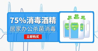 居家办公消毒酒精手机banner