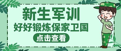新生军训公众号首图绿色教育