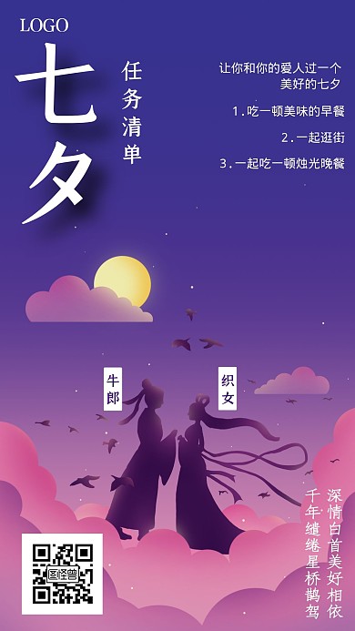 七夕任务清单卡通风格宣传手机海报