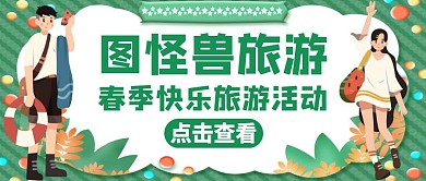 小清新旅行绿色卡通红包公众号封面