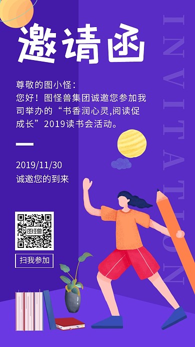 紫色插画风格读书会活动邀请函