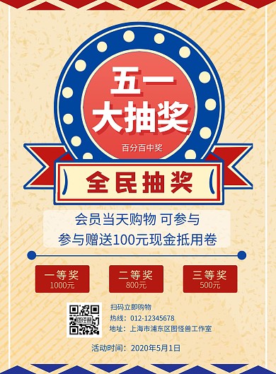 五一大抽奖复古线框红色促销在线海报制作