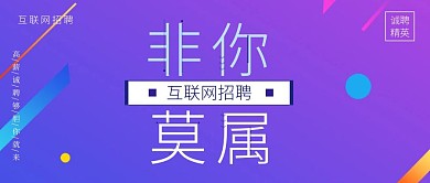非你莫属互联网招聘公众号