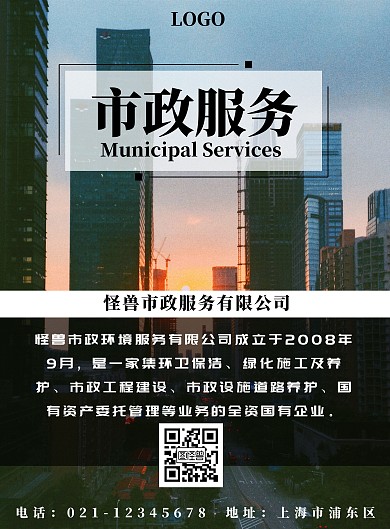 简约企业市政服务介绍竖版海报